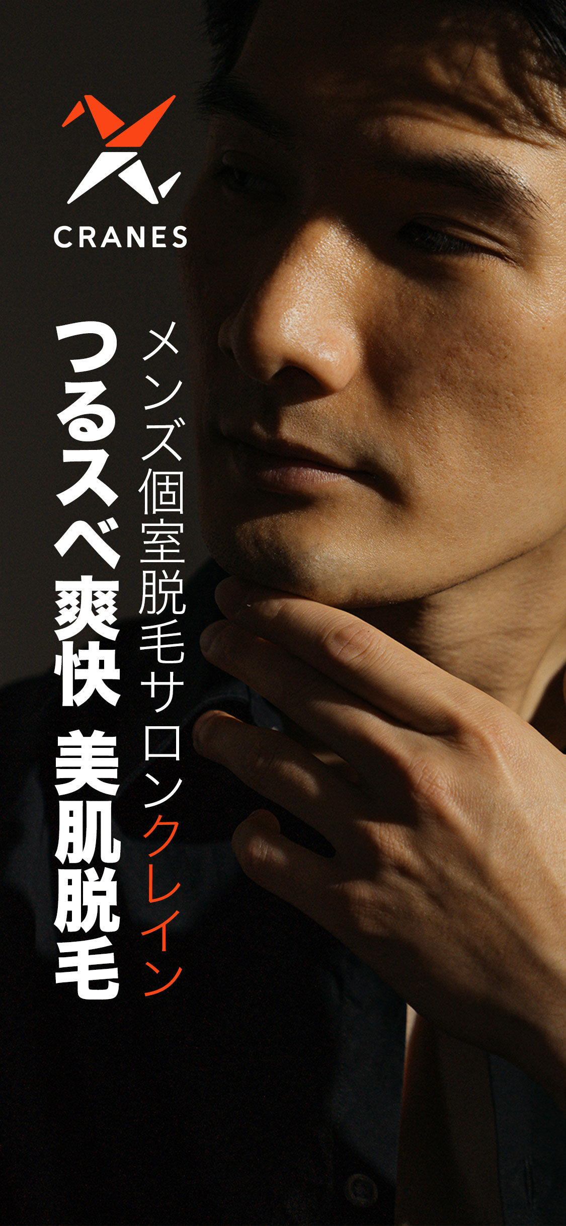 メンズ個室脱毛サロンクレイン つるスベ爽快　美肌脱毛